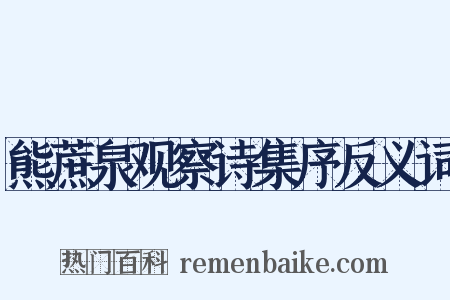 熊蔗泉观察诗集序反义词是什么意思的图片